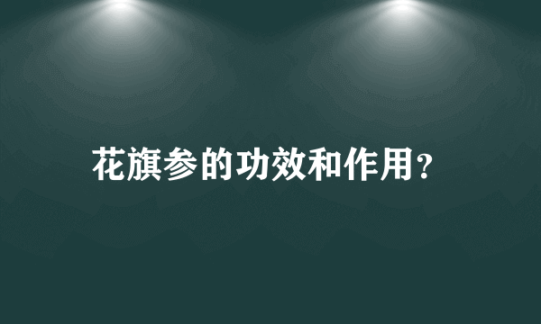 花旗参的功效和作用？