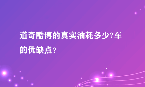 道奇酷博的真实油耗多少?车的优缺点？