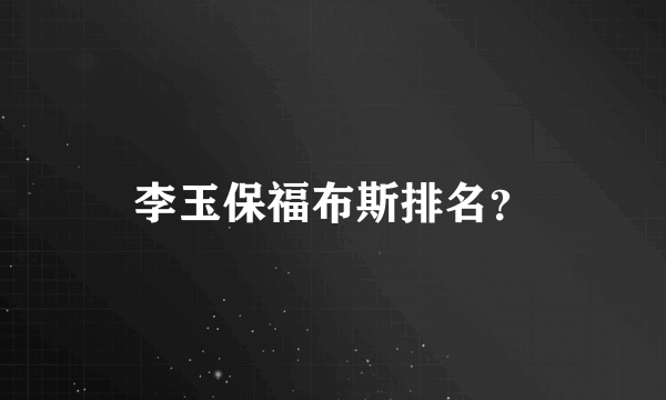 李玉保福布斯排名？