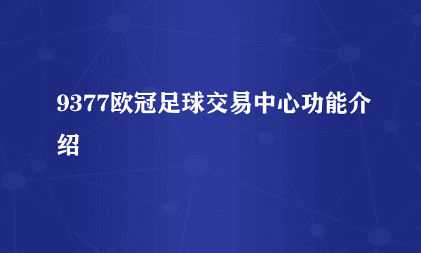 9377欧冠足球交易中心功能介绍