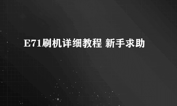 E71刷机详细教程 新手求助