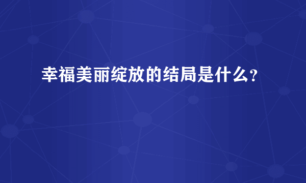 幸福美丽绽放的结局是什么？