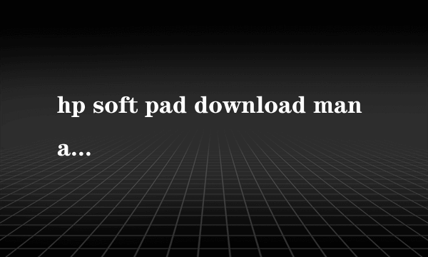 hp soft pad download manager是什么