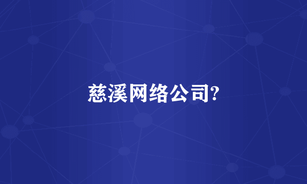 慈溪网络公司?