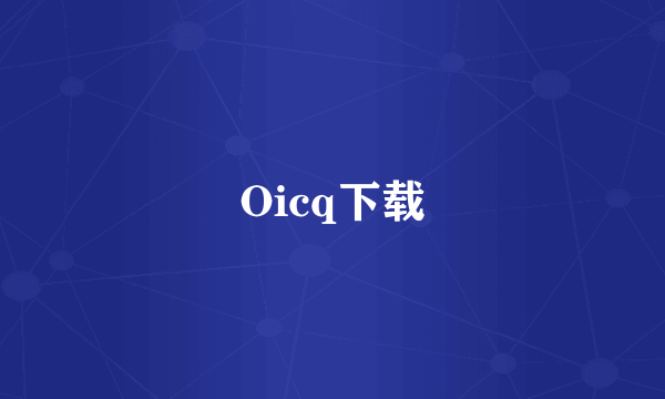 Oicq下载