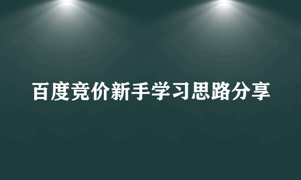 百度竞价新手学习思路分享