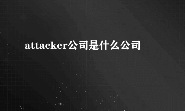 attacker公司是什么公司