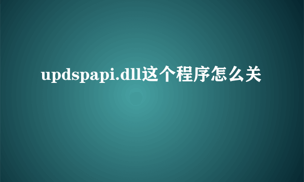 updspapi.dll这个程序怎么关