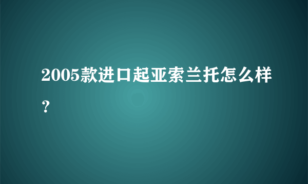 2005款进口起亚索兰托怎么样？