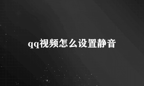 qq视频怎么设置静音