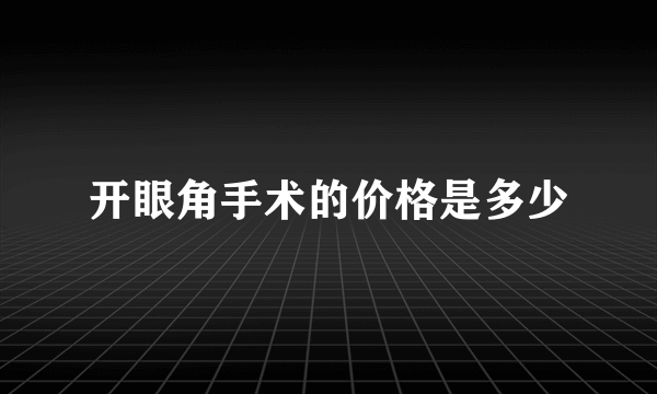 开眼角手术的价格是多少