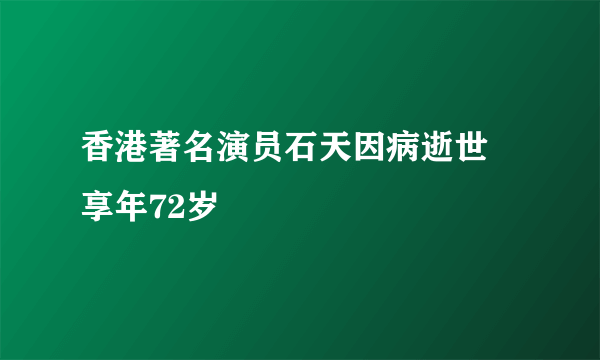 香港著名演员石天因病逝世 享年72岁