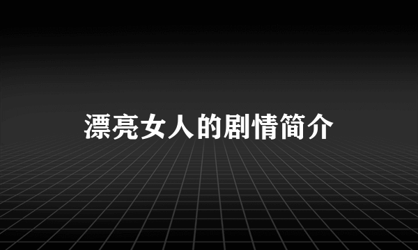 漂亮女人的剧情简介