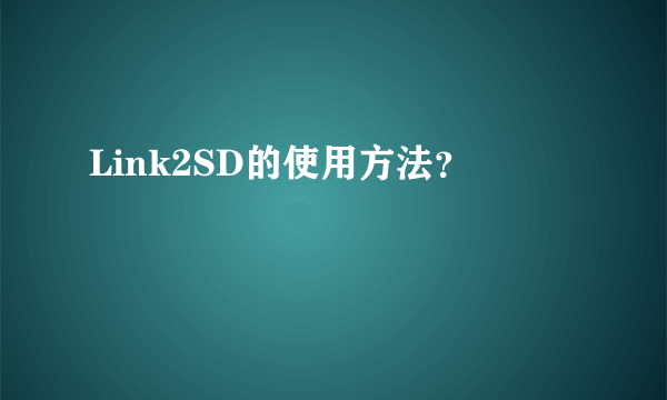 Link2SD的使用方法？