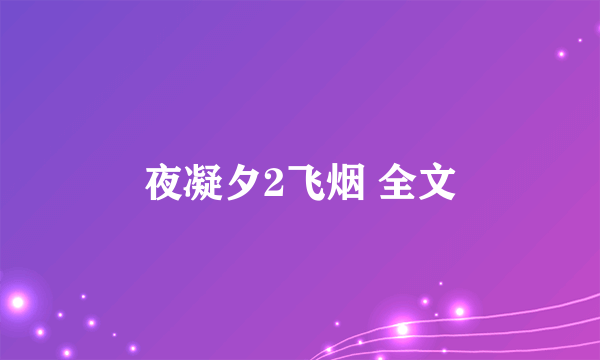 夜凝夕2飞烟 全文