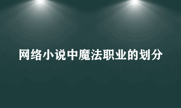 网络小说中魔法职业的划分