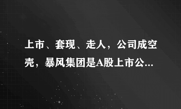 上市、套现、走人，公司成空壳，暴风集团是A股上市公司的缩影