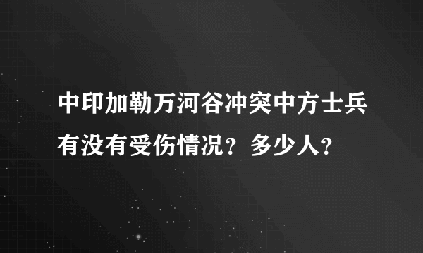 中印加勒万河谷冲突中方士兵有没有受伤情况？多少人？