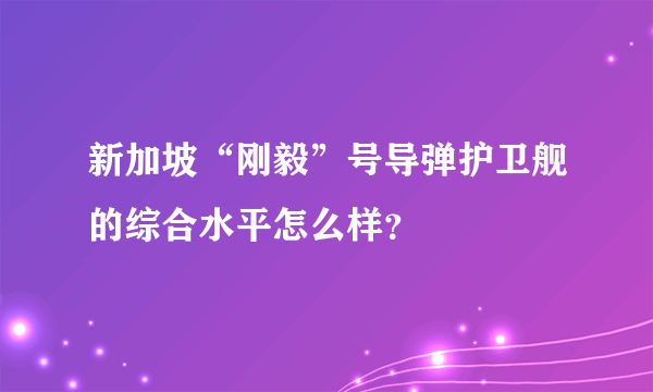 新加坡“刚毅”号导弹护卫舰的综合水平怎么样？