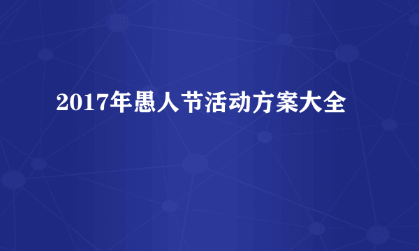 2017年愚人节活动方案大全