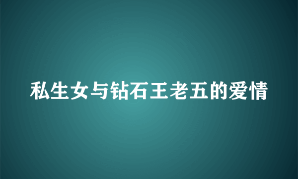 私生女与钻石王老五的爱情