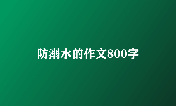 防溺水的作文800字