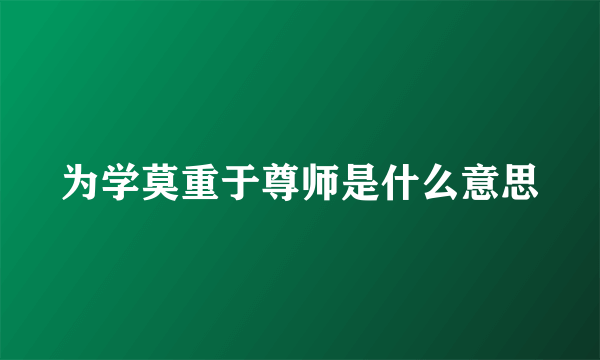 为学莫重于尊师是什么意思