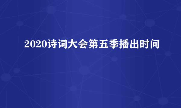 2020诗词大会第五季播出时间