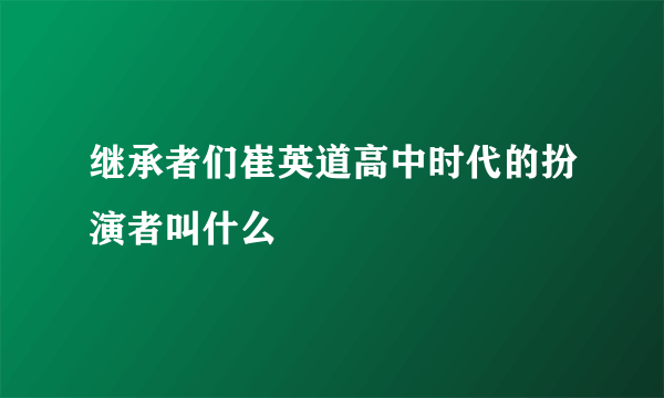 继承者们崔英道高中时代的扮演者叫什么