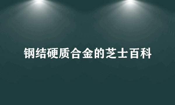 钢结硬质合金的芝士百科