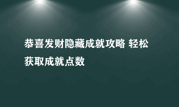 恭喜发财隐藏成就攻略 轻松获取成就点数