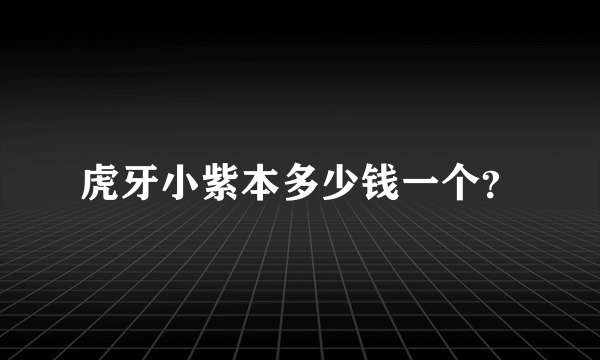 虎牙小紫本多少钱一个？