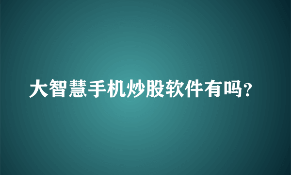 大智慧手机炒股软件有吗？