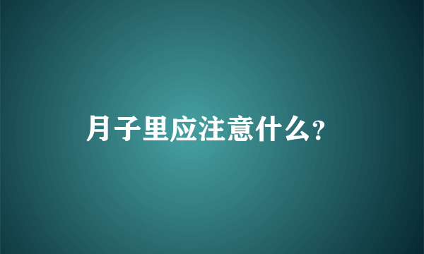 月子里应注意什么？