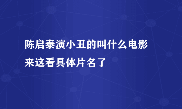 陈启泰演小丑的叫什么电影 来这看具体片名了