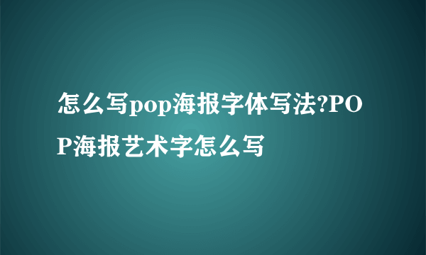 怎么写pop海报字体写法?POP海报艺术字怎么写