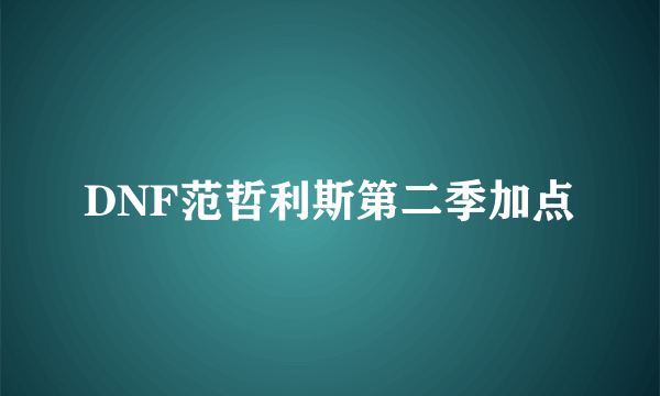 DNF范哲利斯第二季加点