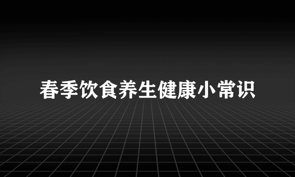 春季饮食养生健康小常识