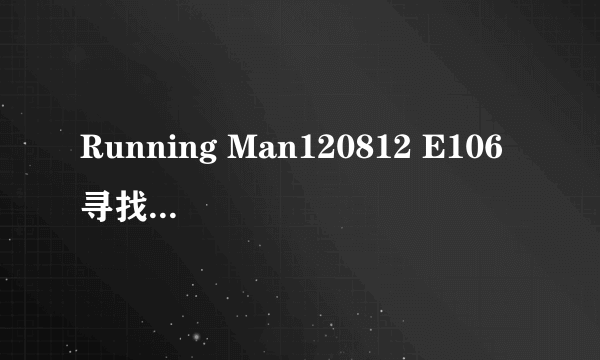 Running Man120812 E106 寻找韩志旼的真爱里最后韩志旼和金钟国上台拉真实之钟的配乐是什么？？？