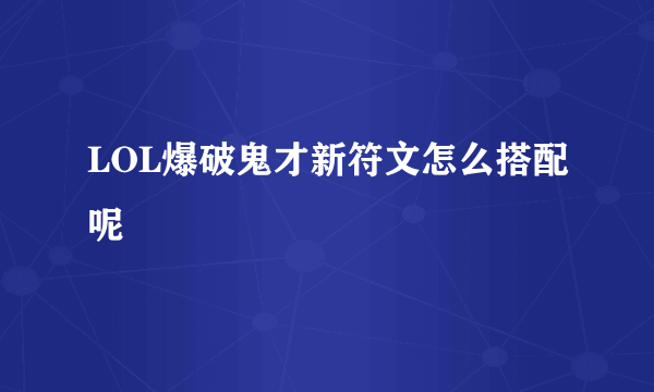 LOL爆破鬼才新符文怎么搭配呢