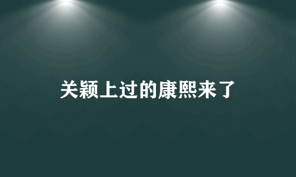 关颖上过的康熙来了