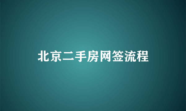 北京二手房网签流程