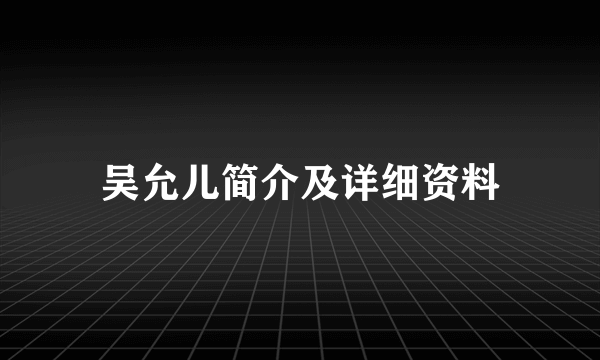 吴允儿简介及详细资料