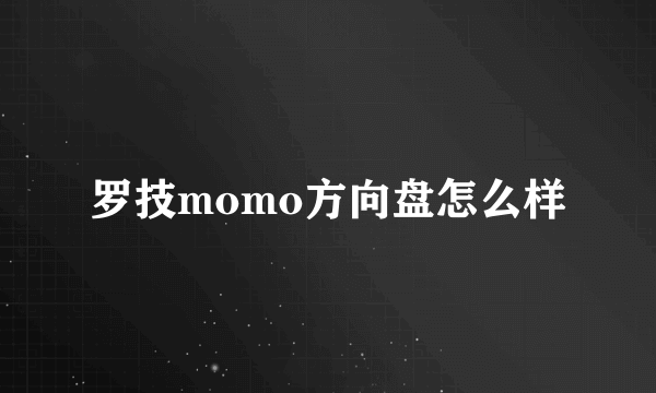 罗技momo方向盘怎么样