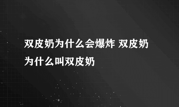 双皮奶为什么会爆炸 双皮奶为什么叫双皮奶