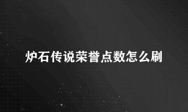 炉石传说荣誉点数怎么刷