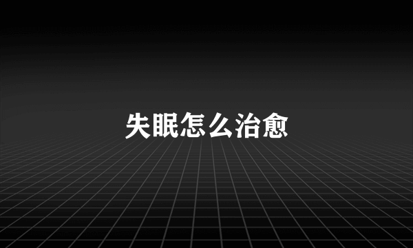 失眠怎么治愈