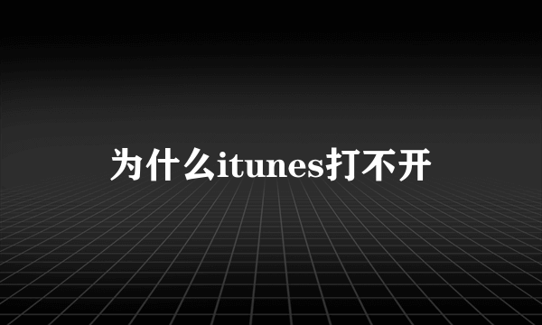 为什么itunes打不开