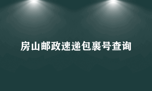 房山邮政速递包裹号查询