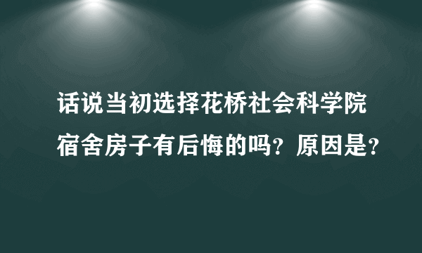 话说当初选择花桥社会科学院宿舍房子有后悔的吗？原因是？